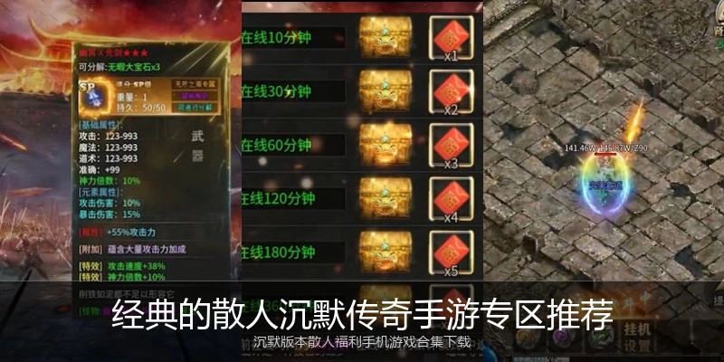 经典的散人沉默传奇手游专区推荐