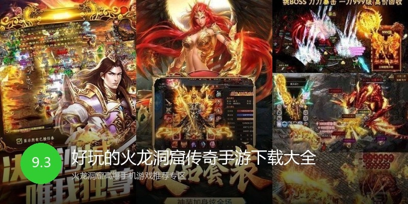好玩的火龙洞窟传奇手游下载大全