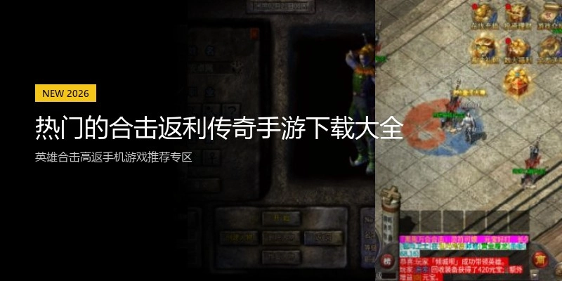 热门的合击返利传奇手游下载大全