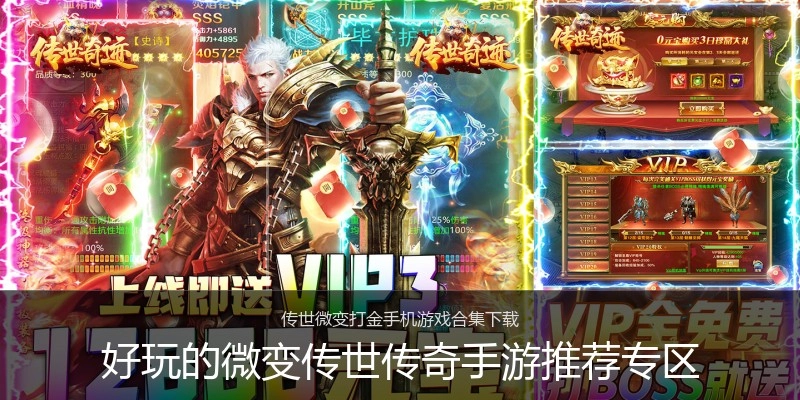 好玩的微变传世传奇手游推荐专区
