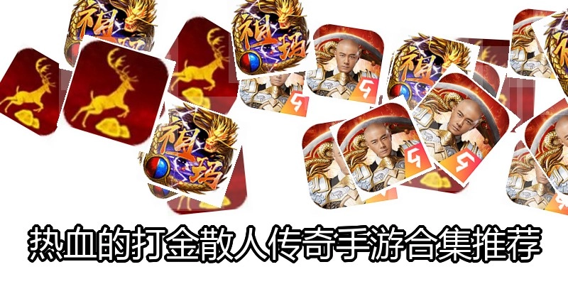 热血的打金散人传奇手游合集推荐