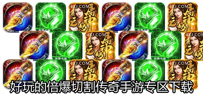 好玩的倍爆切割传奇手游专区下载