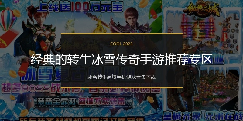 经典的转生冰雪传奇手游推荐专区