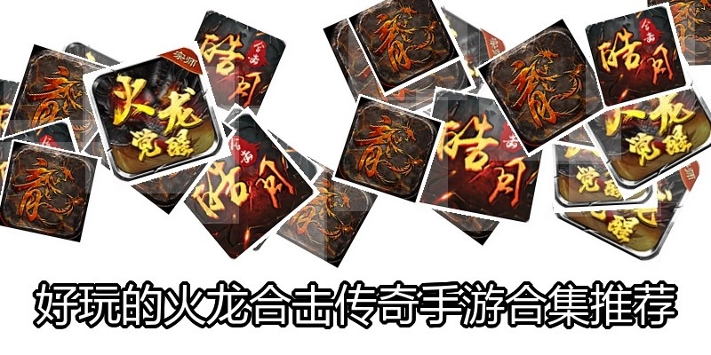 好玩的火龙合击传奇手游合集推荐