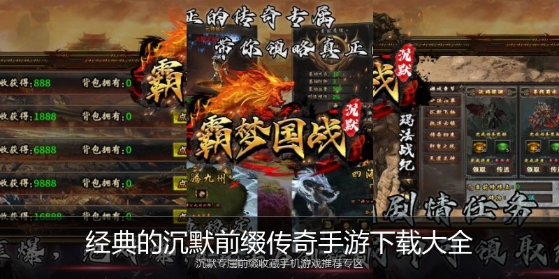 经典的沉默前缀传奇手游下载大全