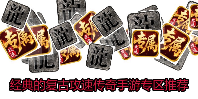 经典的复古攻速传奇手游专区推荐