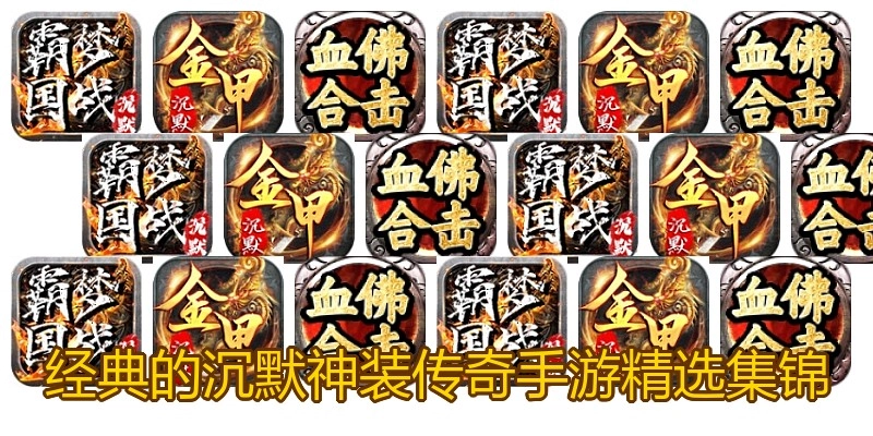 经典的沉默神装传奇手游精选集锦