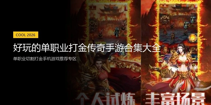 好玩的单职业打金传奇手游合集大全