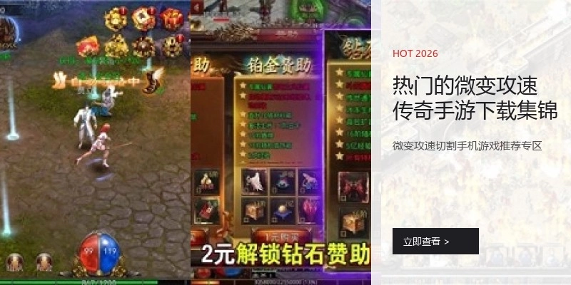 热门的微变攻速传奇手游下载集锦