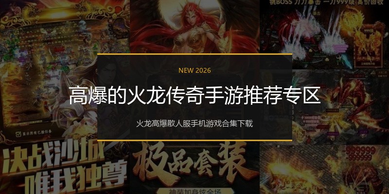 高爆的火龙传奇手游推荐专区