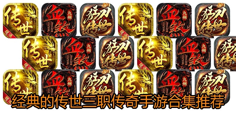 经典的传世三职传奇手游合集推荐