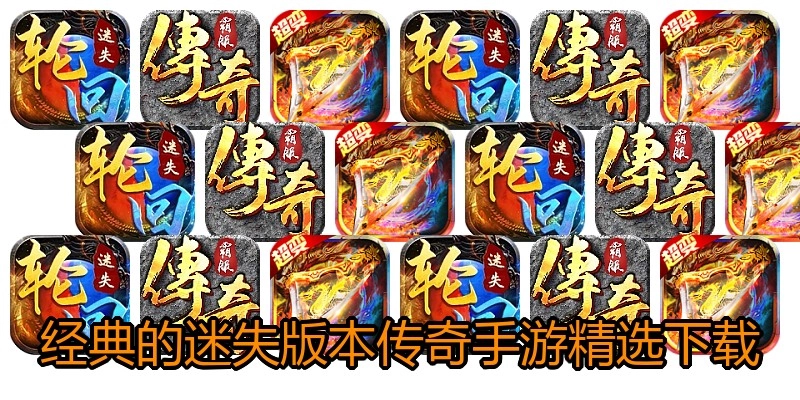 经典的迷失版本传奇手游精选下载