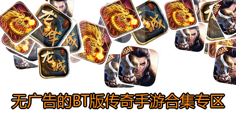 无广告的BT版传奇手游合集专区