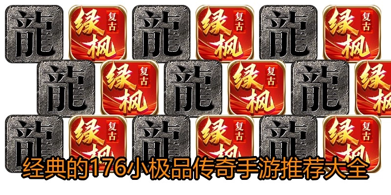 经典的176小极品传奇手游推荐大全