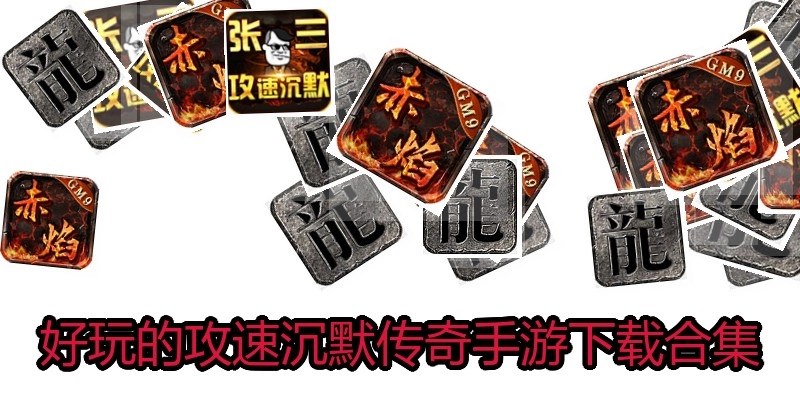 好玩的攻速沉默传奇手游下载合集