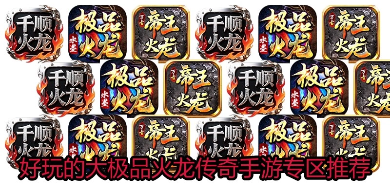好玩的大极品火龙传奇手游专区推荐