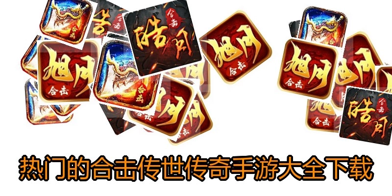 热门的合击传世传奇手游大全下载