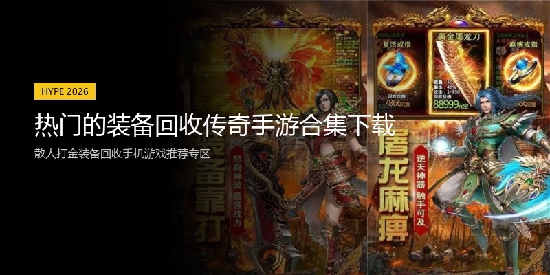 热门的装备回收传奇手游合集下载