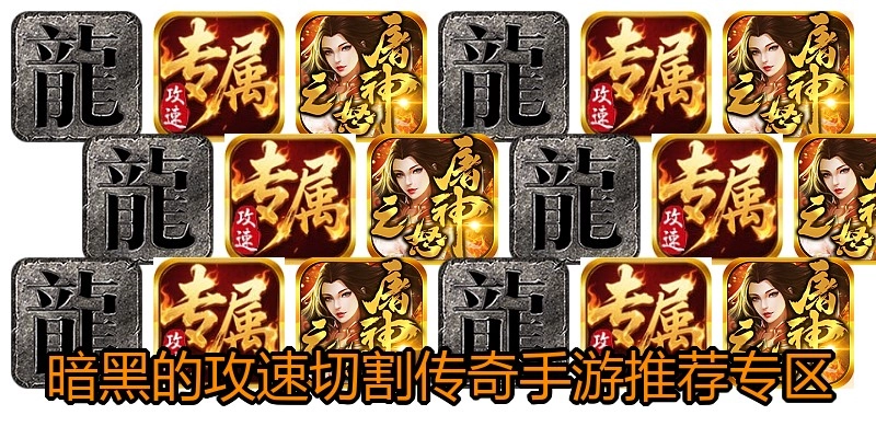 暗黑的攻速切割传奇手游推荐专区