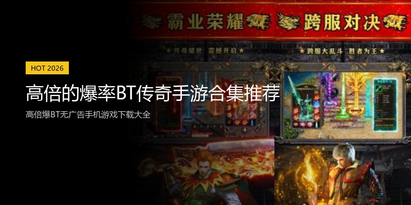 高倍的爆率BT传奇手游合集推荐