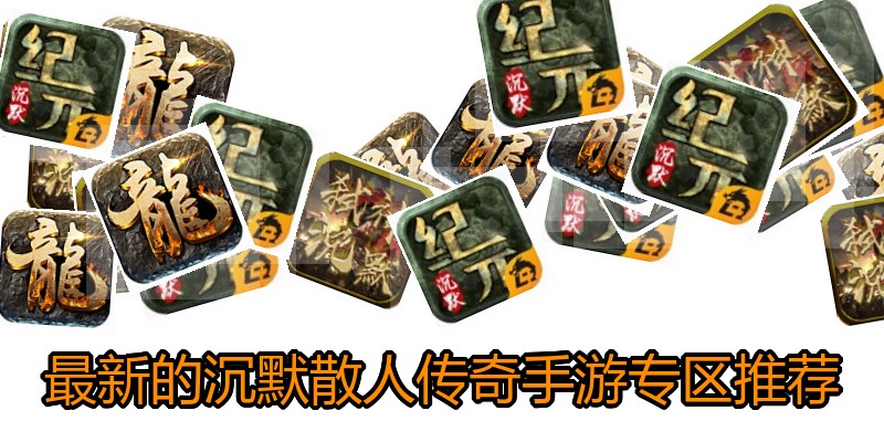 最新的沉默散人传奇手游专区推荐