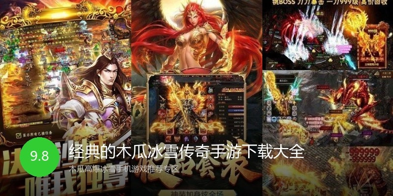 经典的木瓜冰雪传奇手游下载大全
