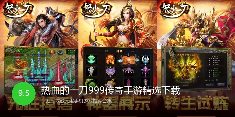 热血的一刀999传奇手游精选下载