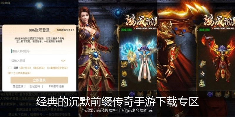 经典的沉默前缀传奇手游下载专区