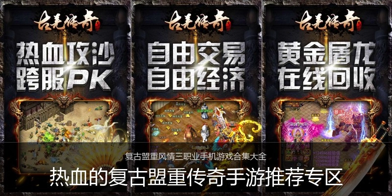 热血的复古盟重传奇手游推荐专区