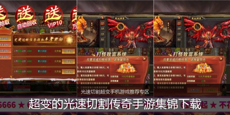 超变的光速切割传奇手游集锦下载