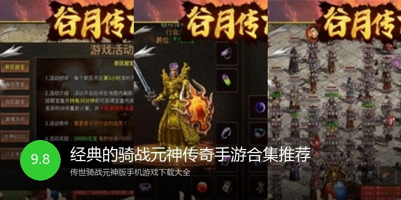 经典的骑战元神传奇手游合集推荐