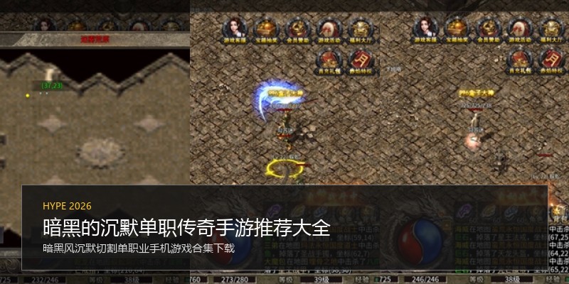 暗黑的沉默单职传奇手游推荐大全