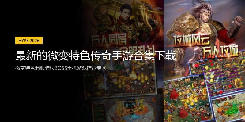 最新的微变特色传奇手游合集下载