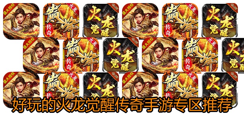 好玩的火龙觉醒传奇手游专区推荐