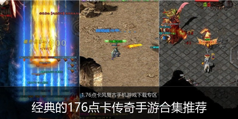 经典的176点卡传奇手游合集推荐
