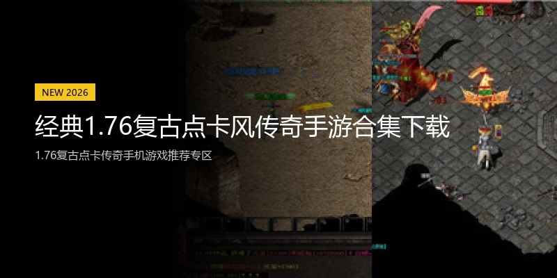 经典1.76复古点卡风传奇手游合集下载