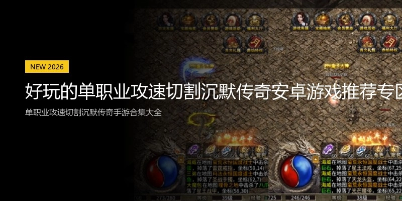 好玩的单职业攻速切割沉默传奇安卓游戏推荐专区