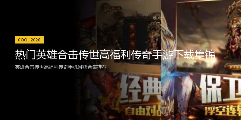 热门英雄合击传世高福利传奇手游下载集锦