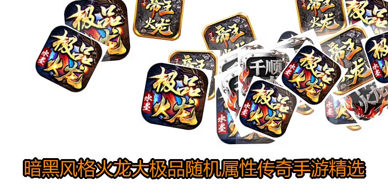 暗黑风格火龙大极品随机属性传奇手游精选