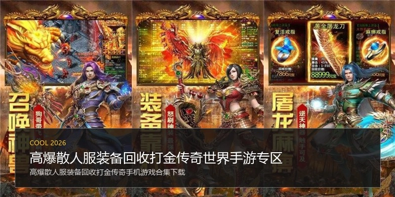高爆散人服装备回收打金传奇世界手游专区