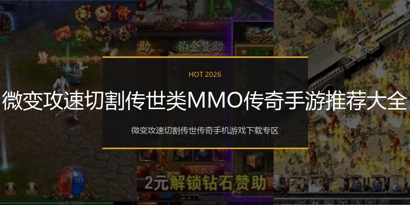 微变攻速切割传世类MMO传奇手游推荐大全
