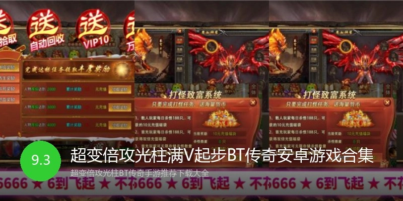 超变倍攻光柱满V起步BT传奇安卓游戏合集