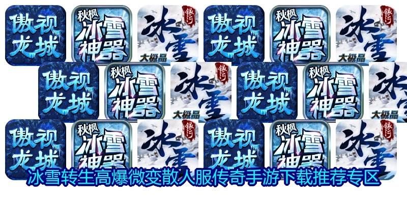 冰雪转生高爆微变散人服传奇手游下载推荐专区