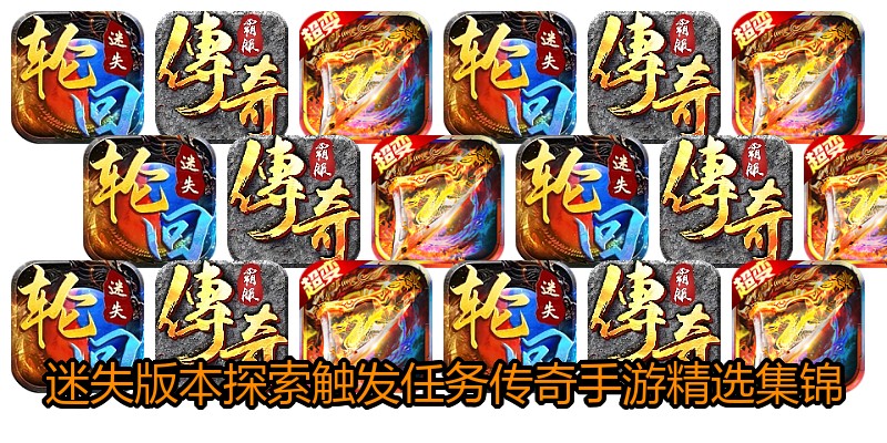 迷失版本探索触发任务传奇手游精选集锦