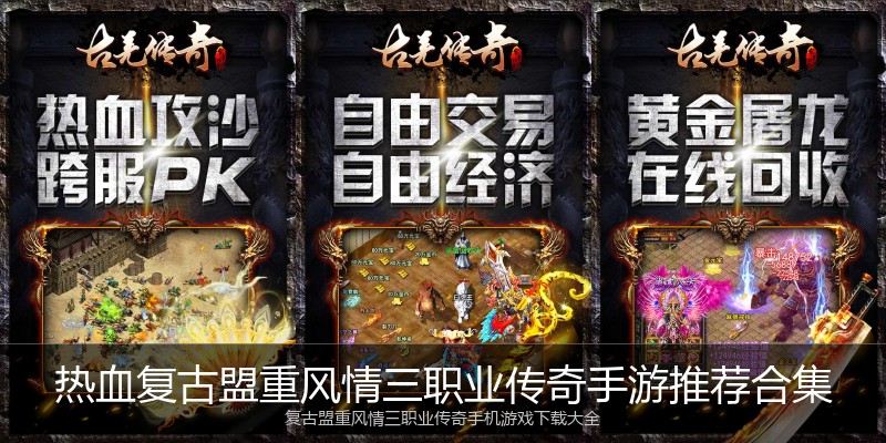 热血复古盟重风情三职业传奇手游推荐合集