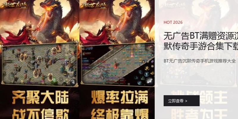 无广告BT满赠资源沉默传奇手游合集下载专区