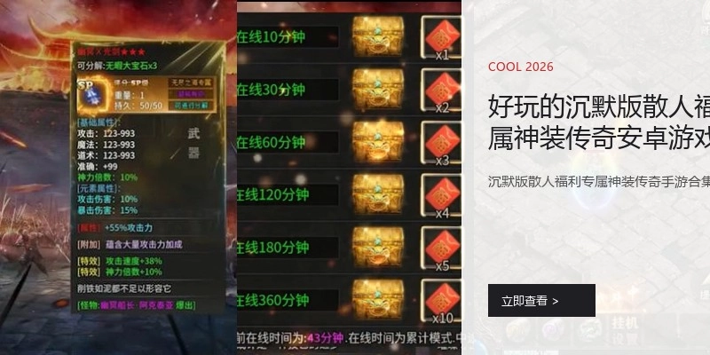 好玩的沉默版散人福利专属神装传奇安卓游戏专区