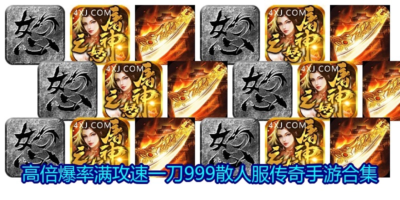 高倍爆率满攻速一刀999散人服传奇手游合集