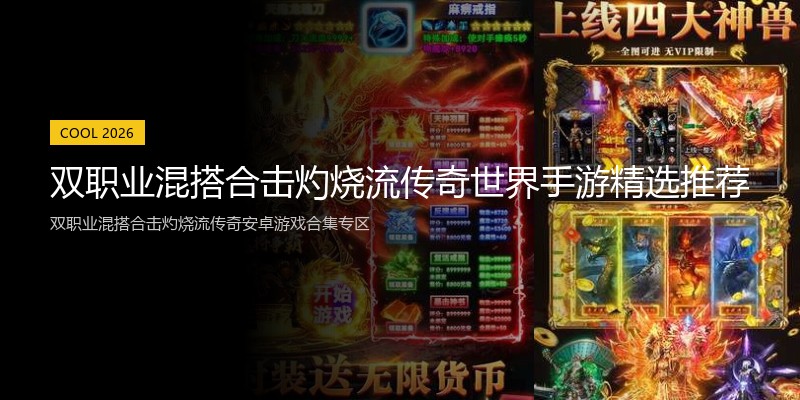 双职业混搭合击灼烧流传奇世界手游精选推荐