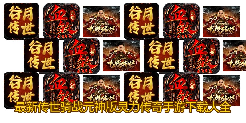 最新传世骑战元神版灵力传奇手游下载大全